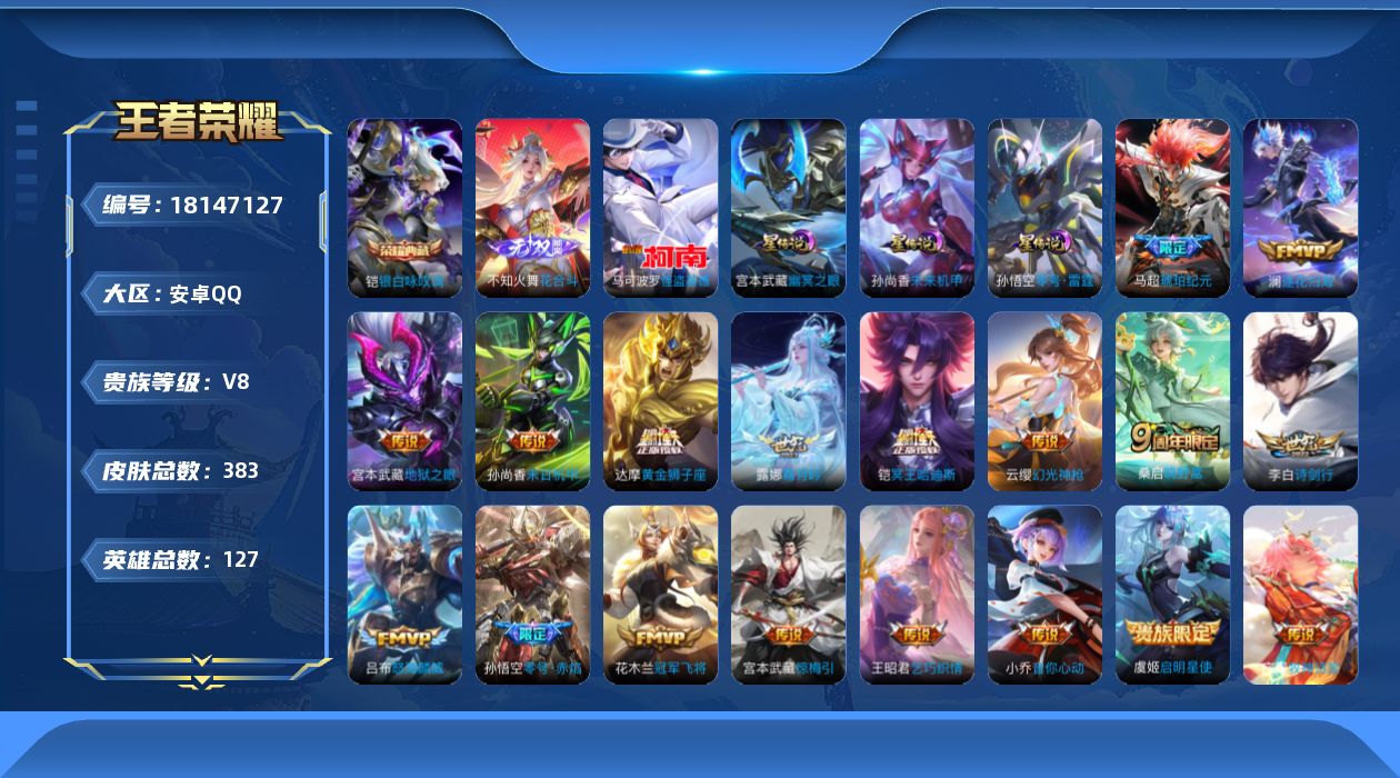 王者荣耀账号安卓QQ127英雄-383皮肤--V8-1典藏1无双1珍品传说22传说 3星传说 零号·雷霆 幽冥之眼 未来