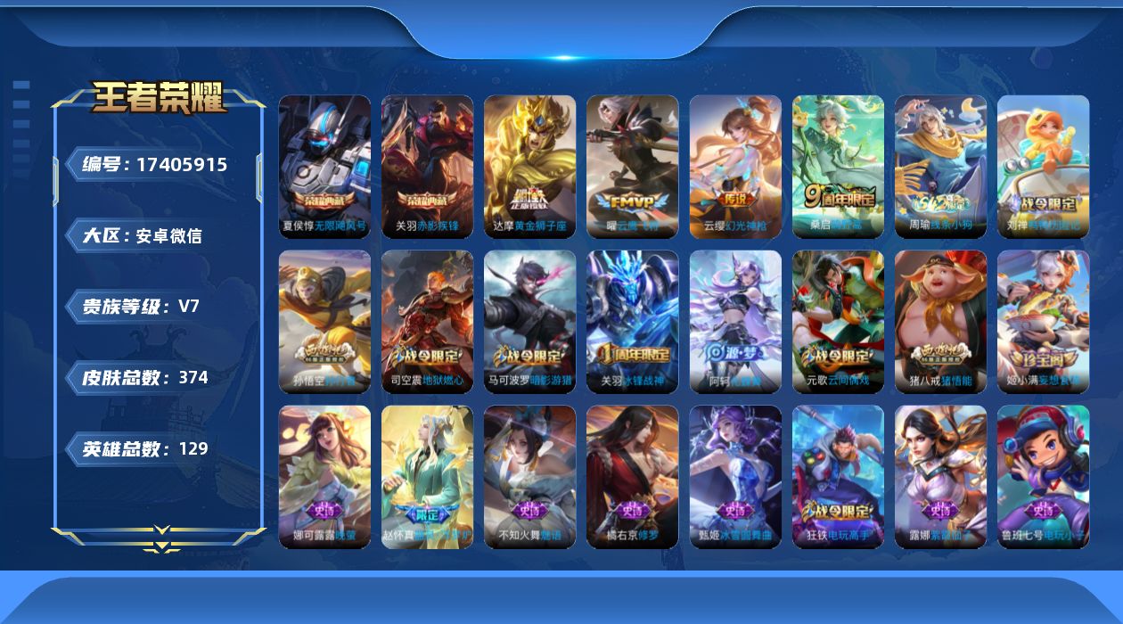 王者荣耀账号安卓VX[17405915]安卓WX-V7-永恒钻石II段位-129英雄-374皮肤-2典藏皮肤-1典藏英雄-4传说-110史诗
【英雄全皮】：刘禅全皮，孙权全皮，猪八戒全皮，敖隐全皮，戈娅全皮，空空儿全皮，