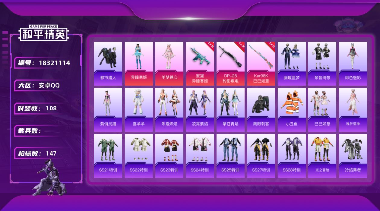 和平精英账号安卓QQ[18321114]安卓 手Q-2粉装-5特效枪-0载具-2粉色飞行器-38542热力值-6王牌印记-108套装-147枪皮
【热门品类】：套装-都市猎人，套装-小丑鱼
【粉色套装】：角色-羊梦糖心，
