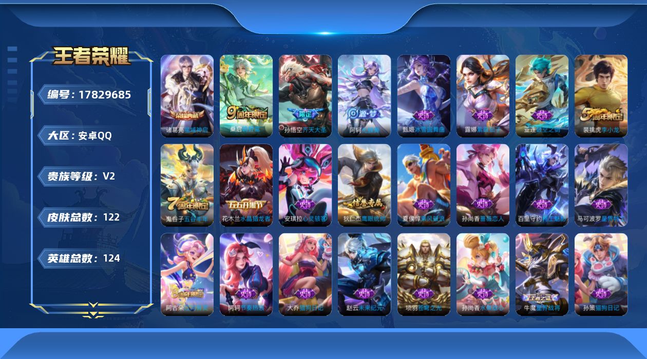 王者荣耀账号安卓QQ[17829685]安卓Q-122皮肤-1典藏皮肤-2传说-30史诗
【荣耀典藏】：诸葛亮星域神启
【传说皮肤】：桑启鸣野蒿，孙悟空齐天大圣
【限定皮肤】：蒙犽顽岩魄，姜子牙天穹之誓，狄仁杰阴阳师，孙