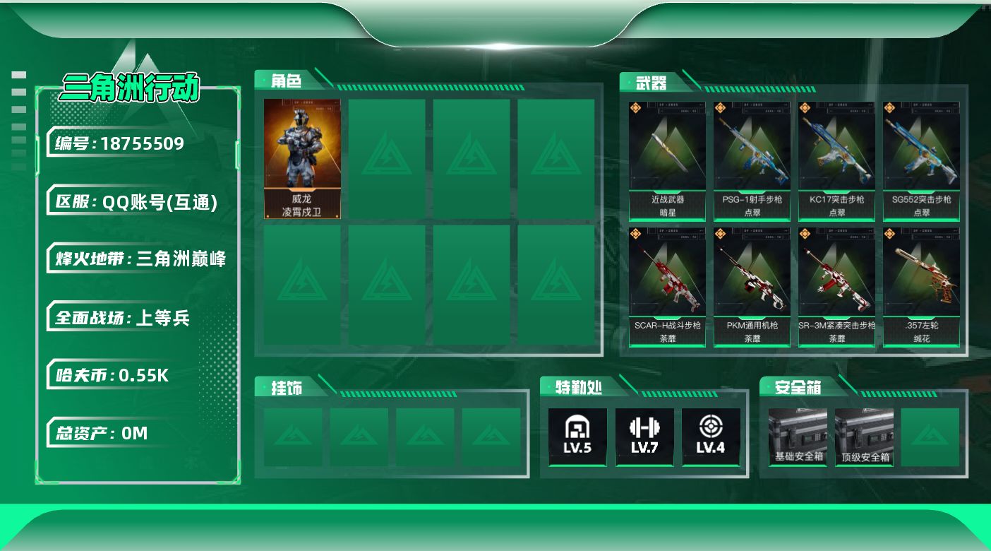 三角洲行动账号QQ[18755509]总资产:12.9M 1干员外观 1近战传说 15传说枪械 哈夫币:559.681
