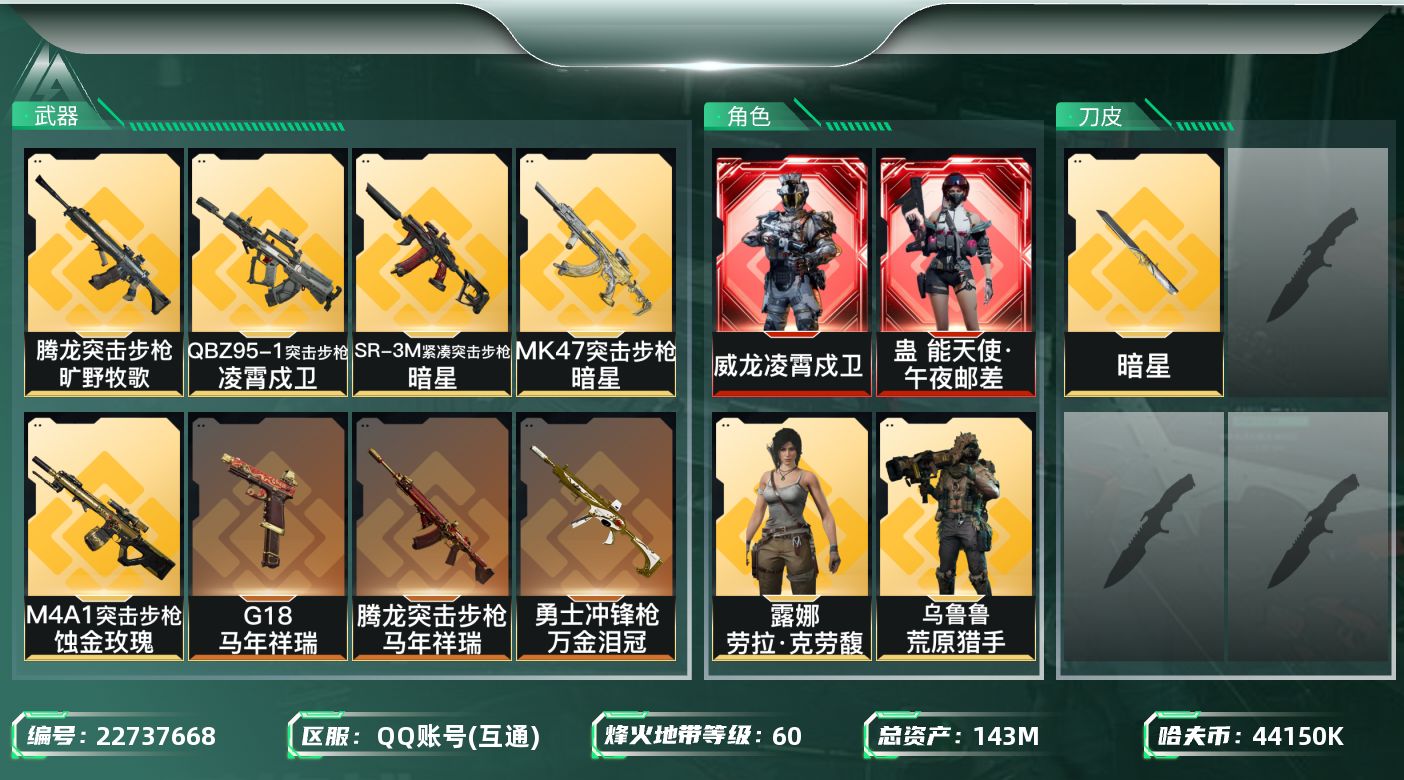 三角洲行动账号QQ【SJZDHC3640】DHC70536 能天使午夜邮差-凌霄戍卫-暗星-4金皮-116M流动 14