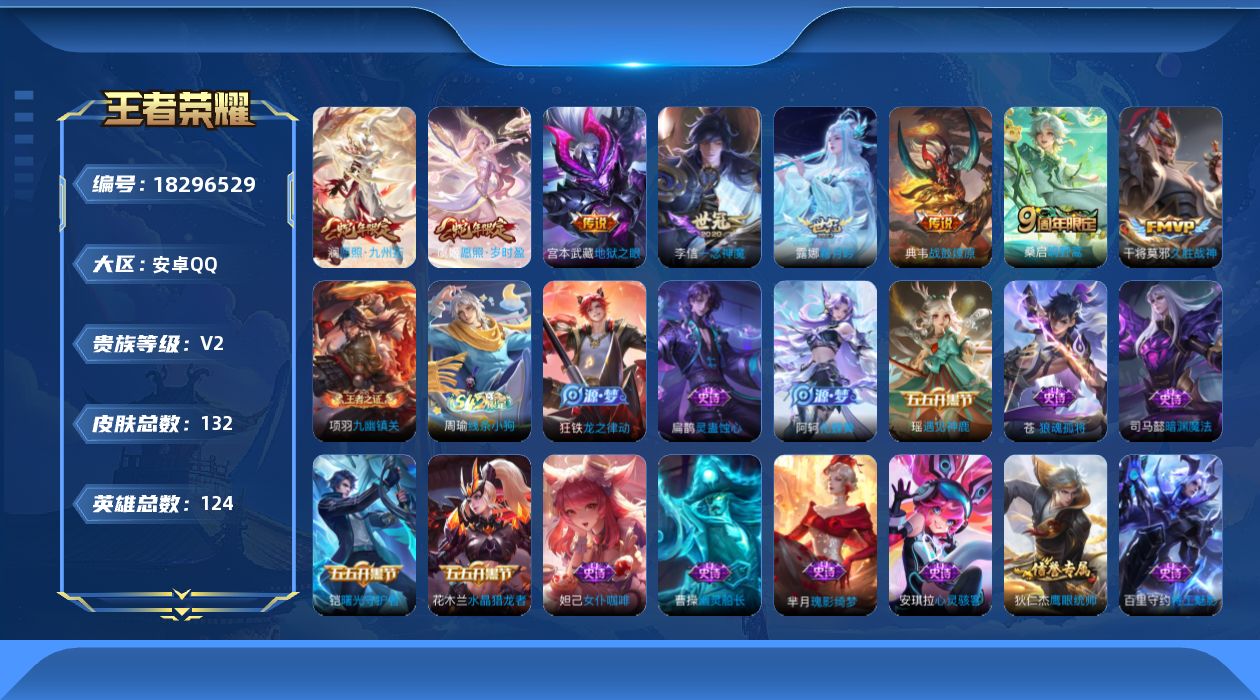 王者荣耀账号安卓QQ[18296529]安卓Q-V1-永恒钻石III段位-124英雄-132皮肤-8传说-37史诗
【英雄全皮】：苍全皮
【传说皮肤】：澜愿照九州拓，虞姬愿照岁时盈，桑启鸣野蒿，典韦战鼓燎原，露娜霜月吟，