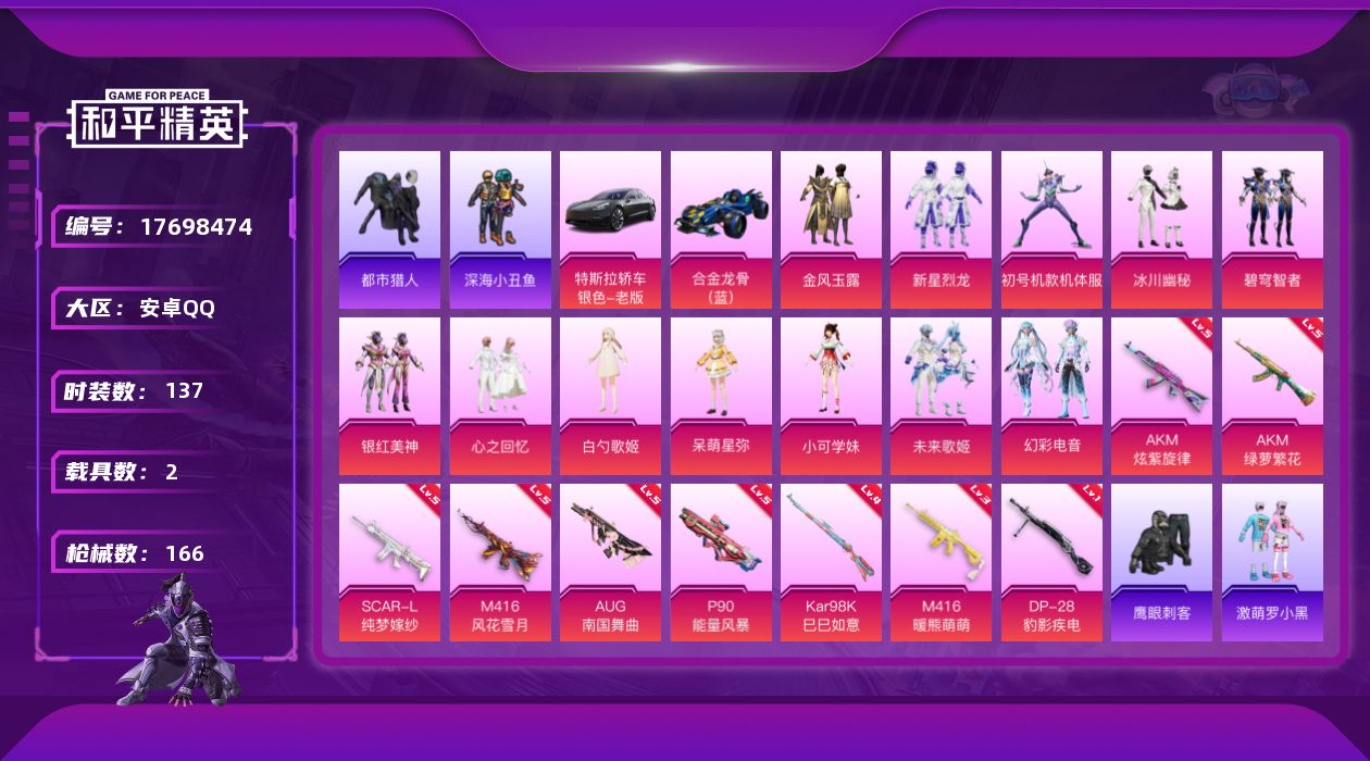 和平精英账号安卓QQ[17698474]安卓 手Q-12粉装-9特效枪-2载具-2粉色飞行器-58715热力值-5王牌印记-137套装-166枪皮
【热门品类】：套装-浪漫天命，套装-都市猎人，套装-深海小丑鱼，角色-军