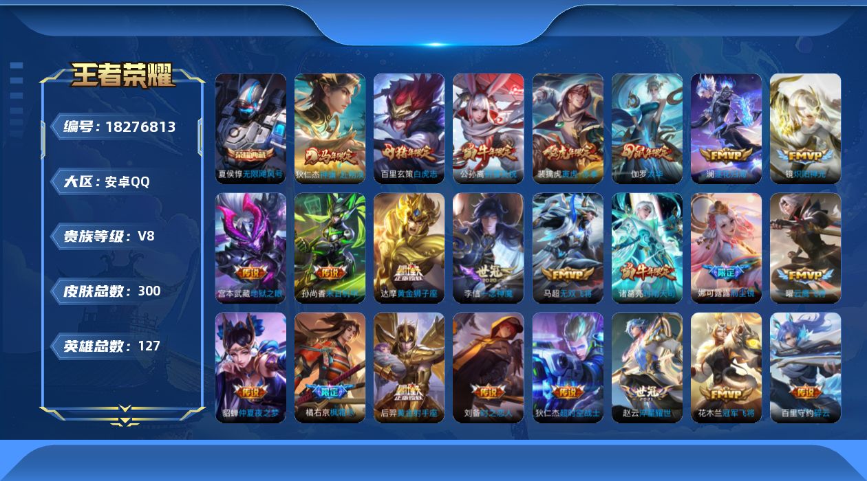 王者荣耀账号安卓QQ[18276813]安卓Q-V8-最强王者段位-127英雄-300皮肤-1典藏皮肤-26传说-87史诗
【英雄全皮】：孙权全皮，橘右京全皮
【荣耀典藏】：夏侯惇无限飓风号
【传说皮肤】：狄仁杰神骥赴朔