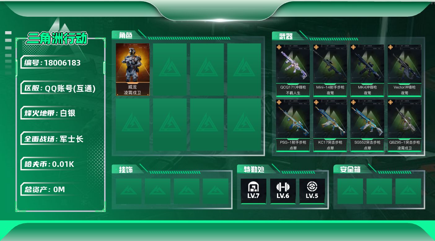 三角洲行动账号QQ总资产:73.9M 1干员外观  11传说枪械 哈夫币:16.612K  不可修改实名 
【烽火地带