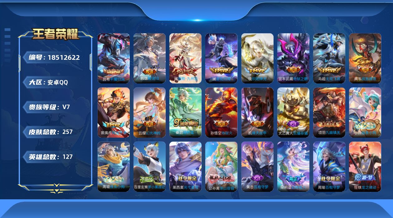 王者荣耀账号安卓QQ[18512622]安卓Q-V7-最强王者段位-127英雄-257皮肤-1典藏皮肤-12传说-68史诗
【英雄全皮】：孙权全皮，敖隐全皮，影全皮
【荣耀典藏】：吕布千魇归渊
【传说皮肤】：韩信踏浪归，