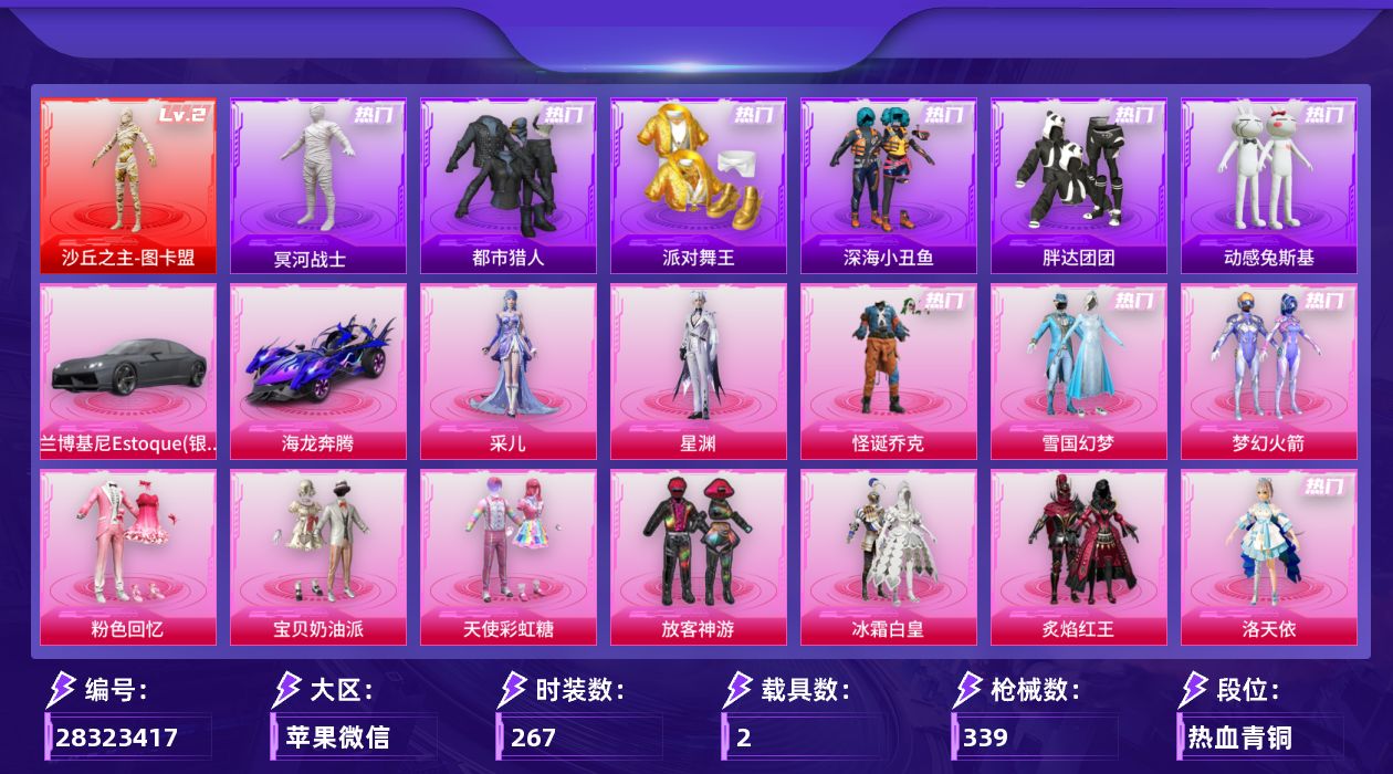 [28323417]【图卡盟(二级)/怪诞乔克/雪国幻梦/都市猎人/冥河战士/地铁满天赋】苹果微信-历史最高段位：无敌战神-1神装-21粉装-22特效枪-2载具-10粉色飞行器-127537热力值-24王牌印记-267套装-339枪皮【红色神装等级】：沙丘之主-图卡盟(二级)【红色角色神装】：沙丘之主-图卡盟【热门品类】：粉装-怪诞乔克，粉装-雪国幻梦，粉装-梦幻火箭，套装-浪漫天命，套装-都市猎人，套装-冥河战士，套装-派对舞王，套装-深海小丑鱼，套装-小丑鱼，角色-军刀雅典娜，套装-胖达团团，套装-金羽特工，套装-星河浪客，套装-动感兔斯基人偶服，角色-2B战斗服款，套装-暗夜之虎，套装-龟仙人，套装-暗影哥特，套装-粉红小猪，M416-星际漫游【粉色套装】：粉装-粉色回忆，粉装-怪诞乔克，粉装-宝贝奶油派，粉装-天使彩虹糖，粉装-雪国幻梦，粉装-梦幻火箭，粉装-放客神游，粉装-冰霜白皇，粉装-炙焰红王，角色-洛天依，粉装-筑梦精灵，粉装-星夜魔法师，角色-复仇流浪者，粉装-青空秋雨，角色-呆萌星弥，角色-小可学妹，粉装-未来歌姬，粉装-星穹咏叹调，角色-冷漠罗丽，角色-星渊，角色-采儿【粉色枪皮等级】：AKM-甜心宝贝(七级)，AKM-梦之光华(一级)，M16A4-垂柳戏鸭(五级)，SCAR-L-童趣迷兔(七级)，SCAR-L-云端童话(五级)，M416-风花雪月(六级)，M416-电玩时刻(五级)，AUG-全息游灵(五级)，蜜獾-荧海星豚(五级)，UMP45-相思残雪(七级)，Vector-环太平洋(四级)，Vector-流风之羽(五级)，AKS-74U-星穹咏叹调(六级)，P90-诸神·破晓(四级)，Kar98K-巳巳如意(四级)，M24-魔法神域(五级)，Mk14-福马献瑞(五级)，SLR-暗夜玫瑰(五级)，M200-梦海之灵(四级)，AA12-G-其乐融融(五级)，DP-28-豹影疾电(五级)，MG3-洛神天依(六级)【粉色载具】：兰博基尼Estoque（银翼灰），海龙奔腾【粉色枪皮】：AKM-甜心宝贝，AKM-梦之光华，M16A4-垂柳戏鸭，SCAR-L-童趣迷兔，SCAR-L-云端童话，M416-风花雪月，M416-电玩时刻，AUG-全息游灵，蜜獾-荧海星豚，UMP45-相思残雪，Vector-环太平洋，Vector-流风之羽，AKS-74U-星穹咏叹调，P90-诸