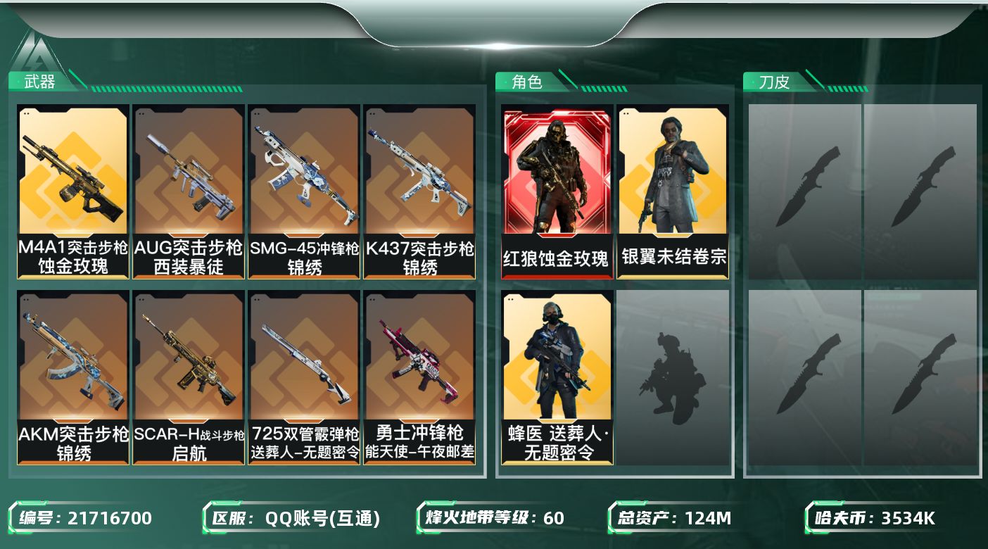 三角洲行动账号QQ【SJZEHC1314】EHC30145    1红皮/2金皮/
124m总资产-3534k哈夫币-