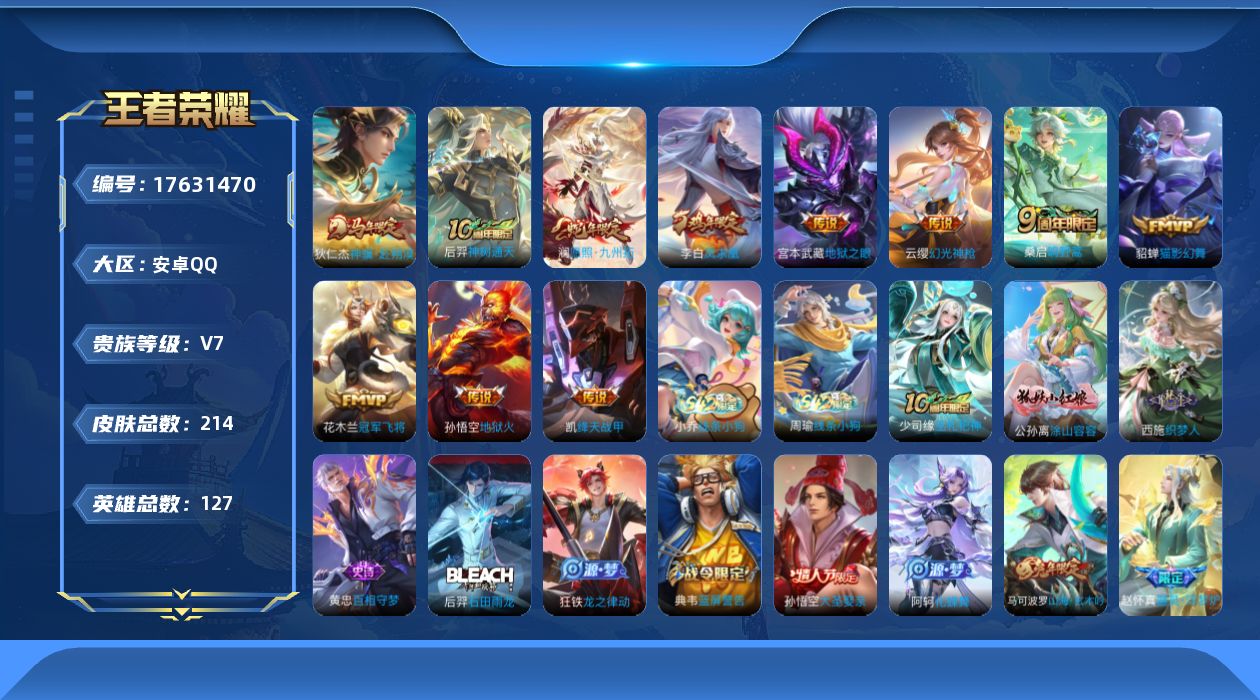 王者荣耀账号安卓QQ127英雄-214皮肤--V7-11传说 【传说】 凤求凰 神骥赴朔漠 神树通天 幻光神枪 愿照九州