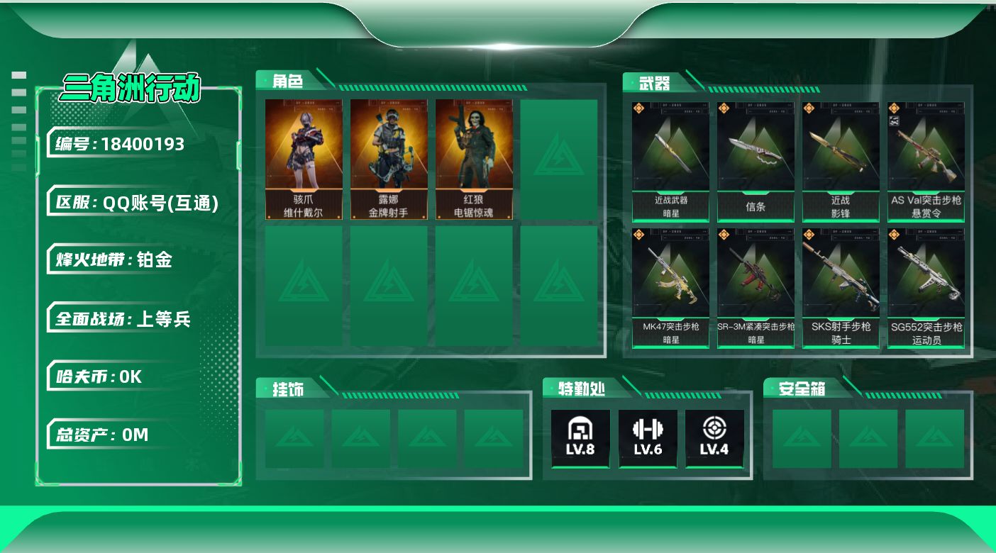 三角洲行动账号QQ[18400193]总资产:235M 3干员外观 3近战传说 15传说枪械 哈夫币:2.901K 不