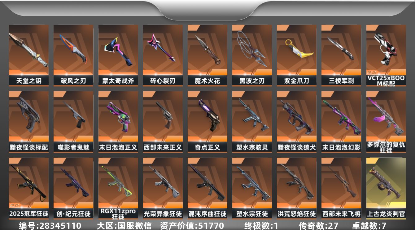 []27橙皮 1金皮 7紫皮 104皮肤 29英雄 124卡面 1225已用源晶 白银段位 可二次 可修改实名 
【近战武器皮肤】超时空卫队 三棱军刺,破风之刃,天堂之钥,魔术火花-奇幻朋克3.0,盖亚之怒-盖亚的复仇,碎心裂刃,黑波之刃-塑水宗,紫金爪刀-紫阙金琅//2.0
【佩枪