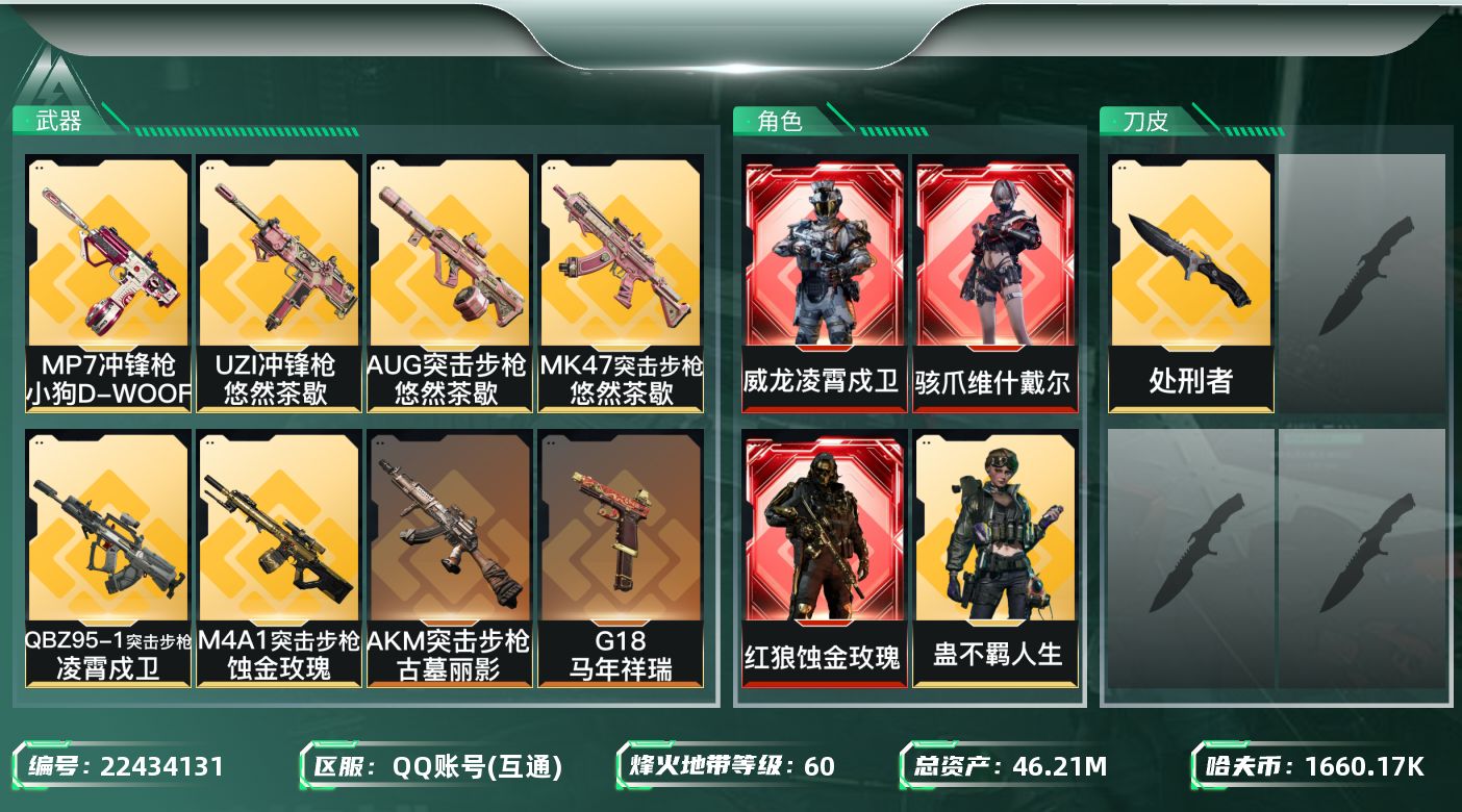 三角洲行动账号QQ【精品号手慢无】46m总资产-1660k哈夫币-60烽火等级-钻石-22战场等级-列兵，【干员外观】