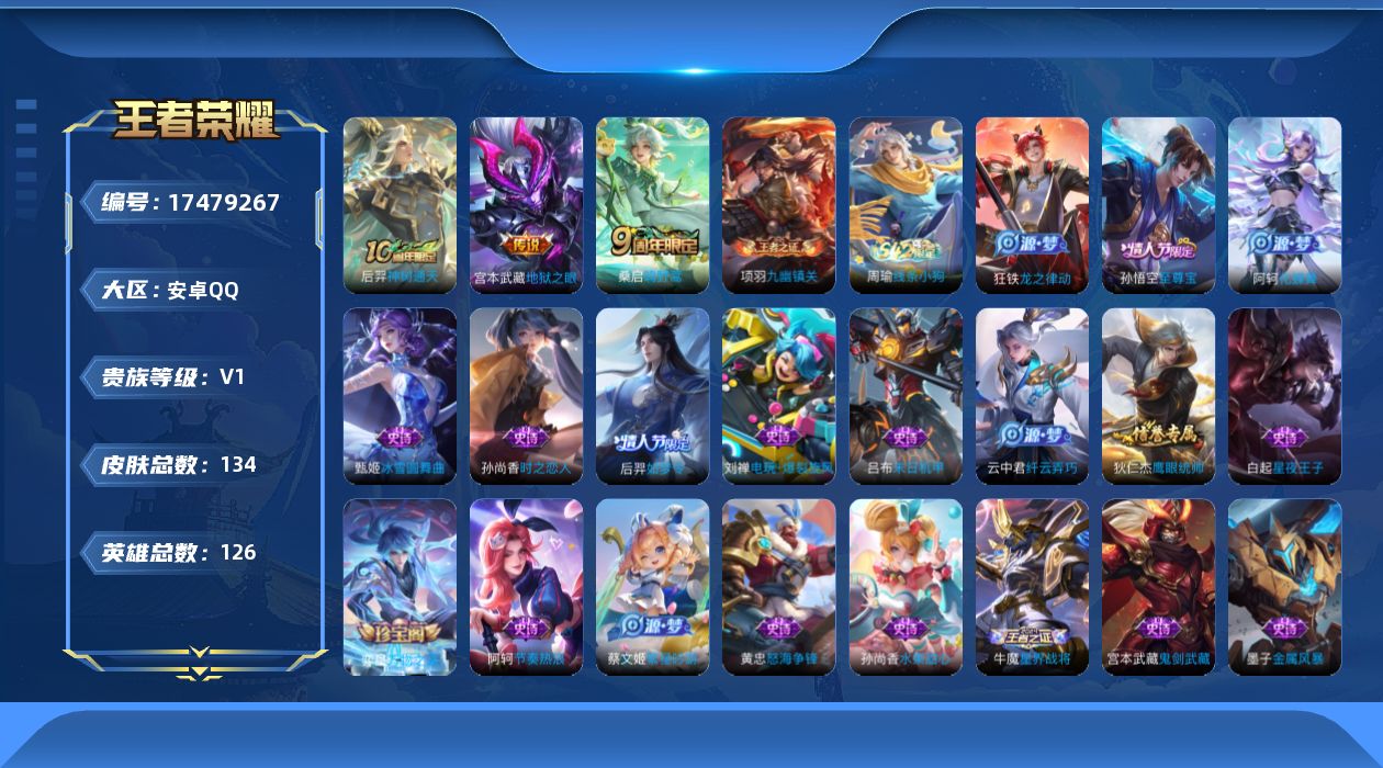 王者荣耀账号安卓QQ[17479267]安卓Q-134皮肤-3传说-25史诗
【传说皮肤】：后羿神树通天，桑启鸣野蒿，宫本武藏地狱之眼
【限定皮肤】：姜子牙天穹之誓，狄仁杰阴阳师，赵云皇家上将，夏侯惇朔风刀，狄仁杰万华元