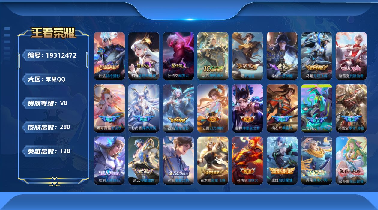 王者荣耀账号苹果QQ128英雄-280皮肤--V8-1典藏19传说 2星传说 幽冥火 金色仲夏夜【全皮英雄】 猪八戒全皮