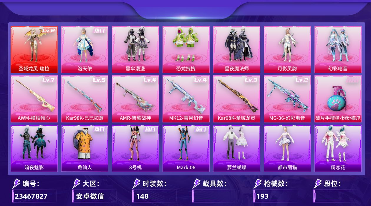 和平精英账号安卓微信[23145366]W16690 红装瑞拉 可立即换绑无需养号
安卓微信-1神装-6粉装-7特效枪-