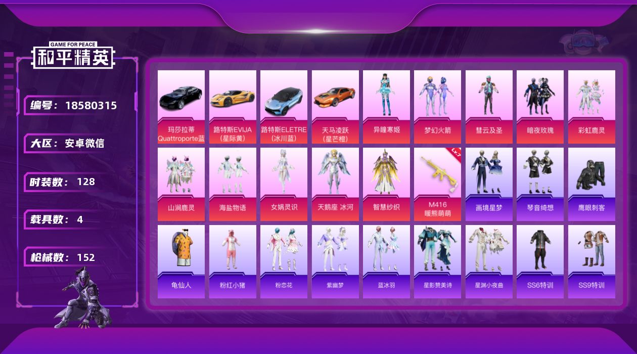 和平精英账号安卓微信[18580315]实名: 可修改 时装数: 128 载具数: 4 枪械数: 152 战备数: 11