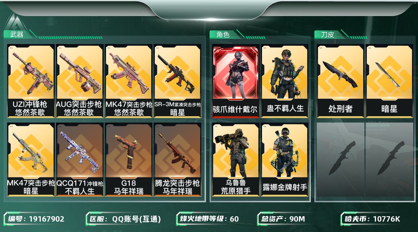 三角洲行动账号QQ总资产90M/哈夫币1077万/传说近战数2/干员外观数4/传说枪皮数19/战场等级25/行动等级60/安全箱等时效性道具以游戏内数据为准，详情请看图/骇爪-维什戴尔/露娜-金牌射手(S7)/乌鲁鲁-