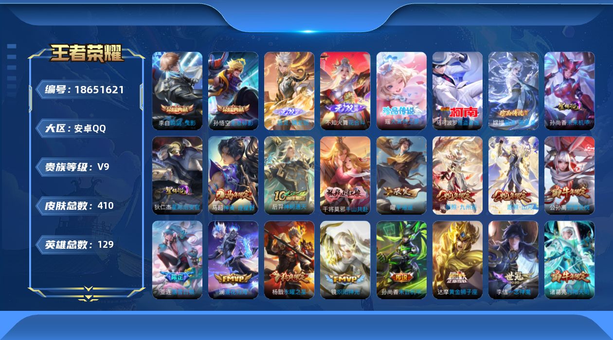 王者荣耀账号安卓QQ129英雄-410皮肤-129英雄-410皮肤--V9-2典藏2无双3珍品传说31传说 打野31段 金标 李信 2星传说 星际治安官 未来机甲【典藏】 全息碎影 鸣剑曳影 【无双】 器灵螭龙剑 花合斗