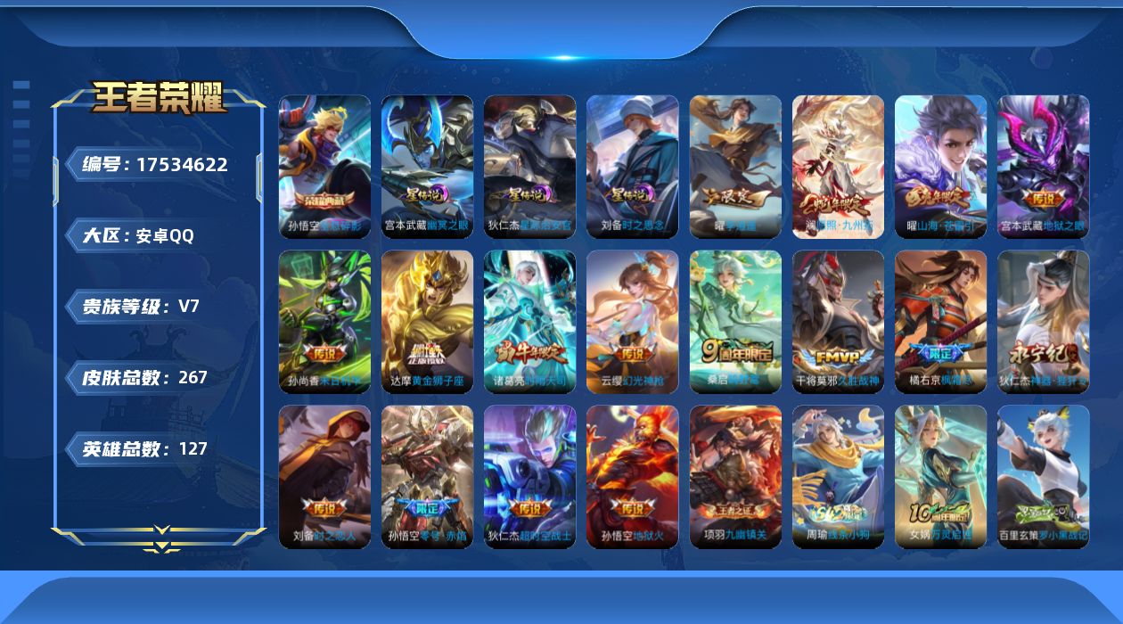 王者荣耀账号安卓QQ[17534622]127英雄-267皮肤--V7-1典藏16传说 打野33段 3星传说 时之思念 