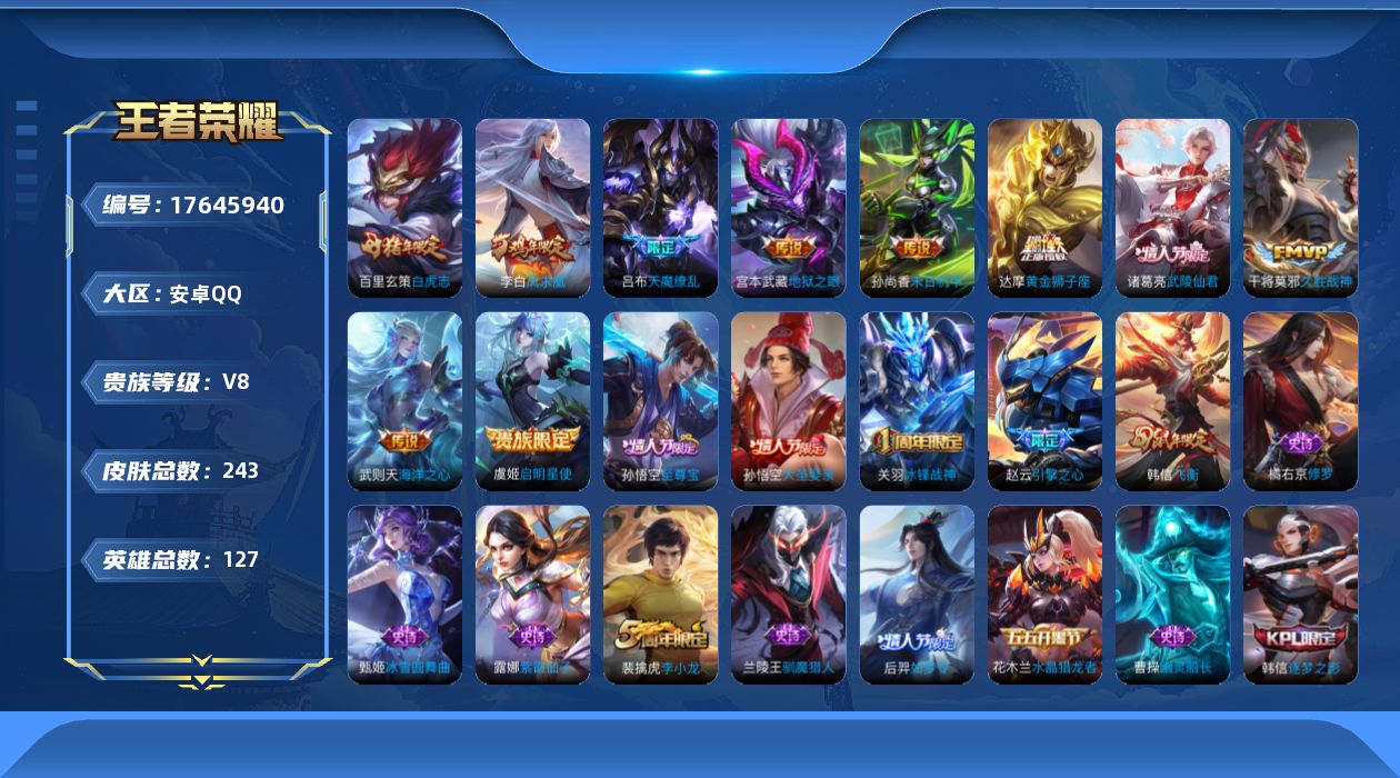 王者荣耀账号安卓QQ127英雄-243皮肤--V8-1典藏10传说 金标 关羽【典藏】 武则天 【传说】 凤求凰 白虎志