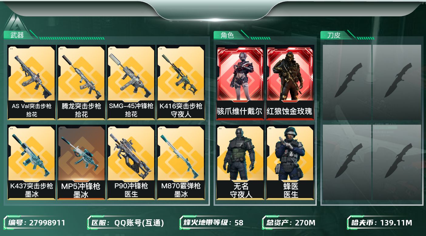 三角洲行动账号QQ[27998911]【8139】270m总资产-139110k哈夫币-58烽火等级-青铜-1战场等级