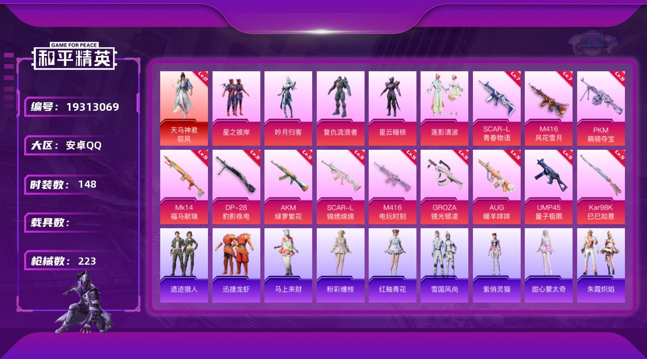 和平精英账号安卓QQ[19313069]148套装/枪械12/装备286/战备160/王牌印记15/热力值71791/五级AKM-绿萝繁花/七级SCAR-L-青春物语/五级SCAR-L-锦绣绵绵/七级M416-风花雪月/