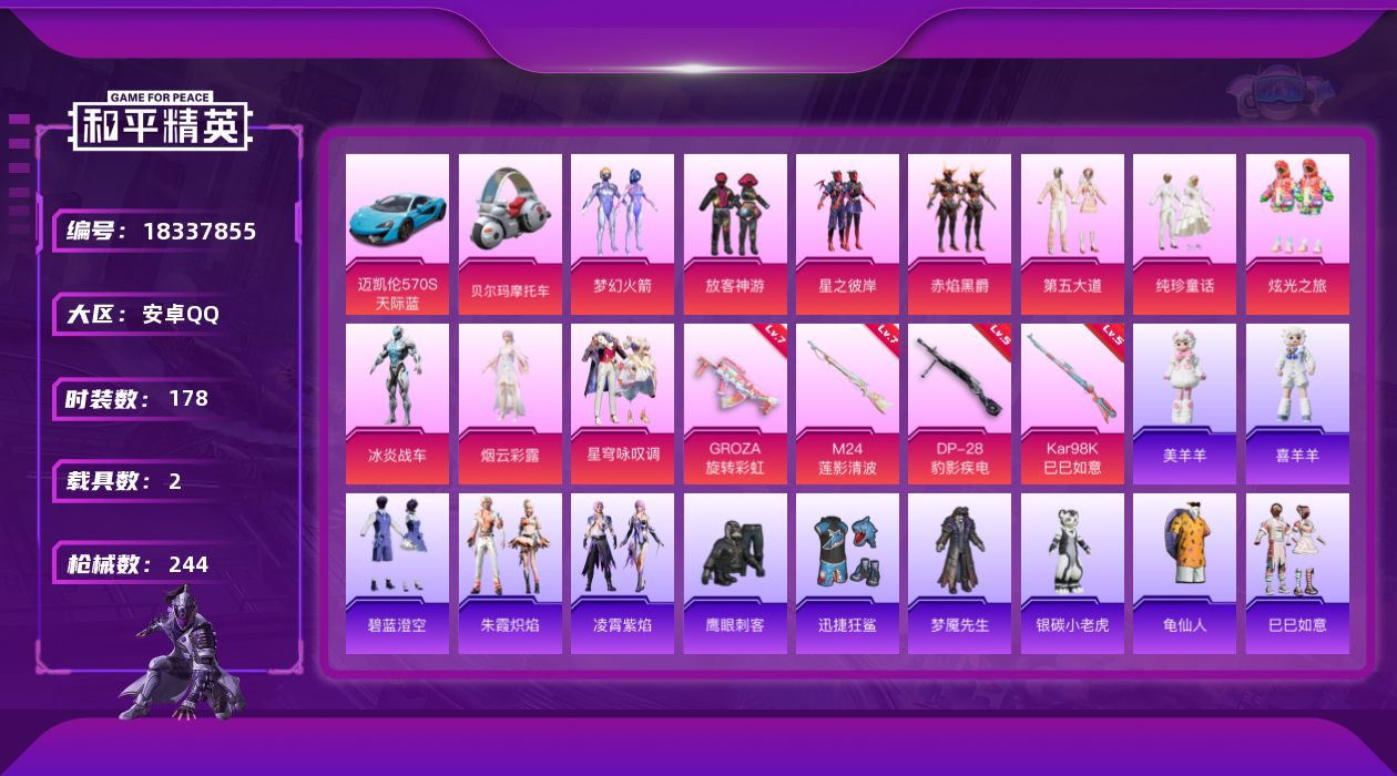 和平精英账号安卓QQ[18337855]安卓 手Q-11粉装-6特效枪-2载具-4粉色飞行器-75457热力值-12王牌印记-178套装-244枪皮
【热门品类】：粉装-梦幻火箭，套装-AG战队服，套装-龟仙人
【粉色套