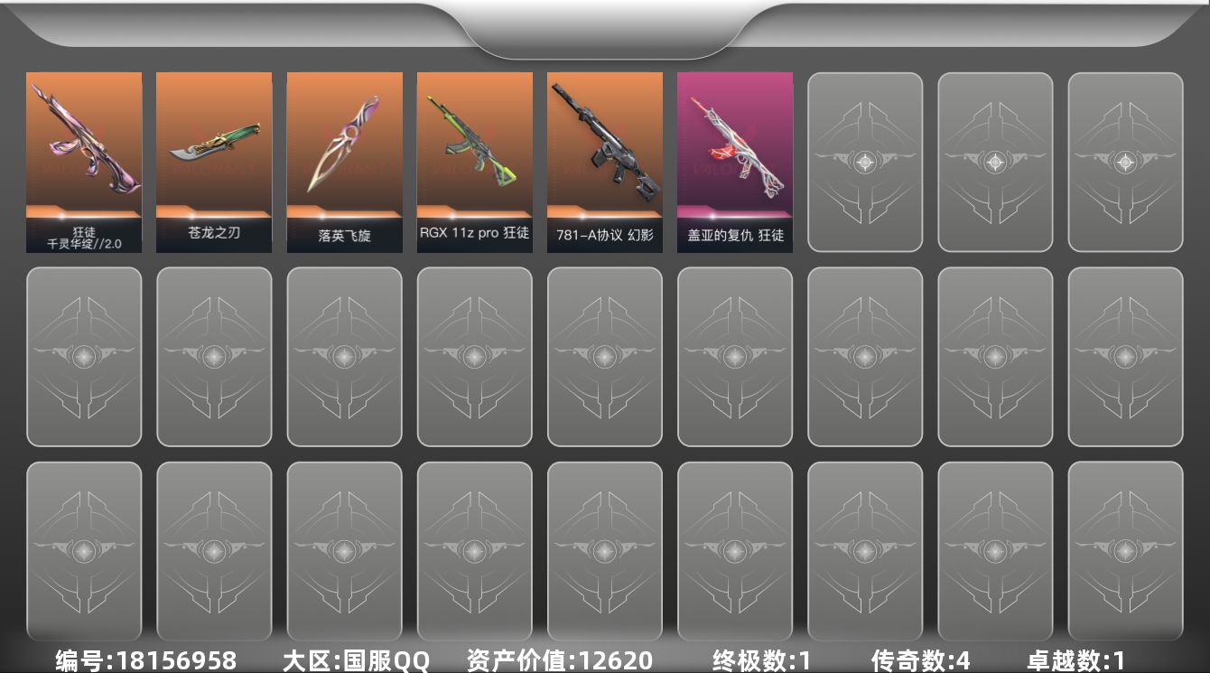 无畏契约账号QQ[18156958]4橙皮 1金皮 1紫皮 9皮肤 21英雄 41卡面 355已用源晶 青铜段位 
