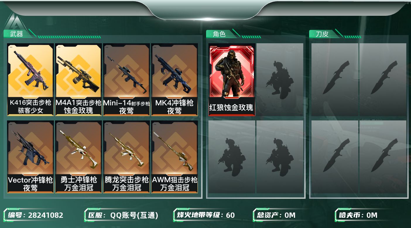 三角洲行动账号QQ[28241082]总资产(M)：119.9 哈夫币(K)：267 三角币：8 三角券：35 干员外观：红狼蚀金玫瑰 近战皮肤：近战-黑鹰,近战-重塑 60 不可二次实名
