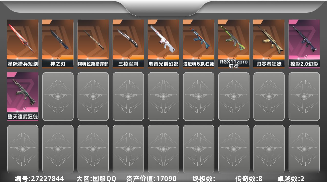 无畏契约账号QQ[27227844]8橙皮 2紫皮 38皮肤 24英雄 71卡面 600已用源晶 未定级段位 不可二