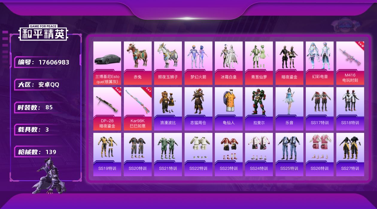 和平精英账号安卓QQ[17606983]可二次【特价出售/店主推荐】 安卓 手Q-5粉装-3特效枪-3载具-1粉色飞行器-41155热力值-11王牌印记-85套装-139枪皮【热门品类】：粉装-梦幻火箭，角色-忠猛周仓，