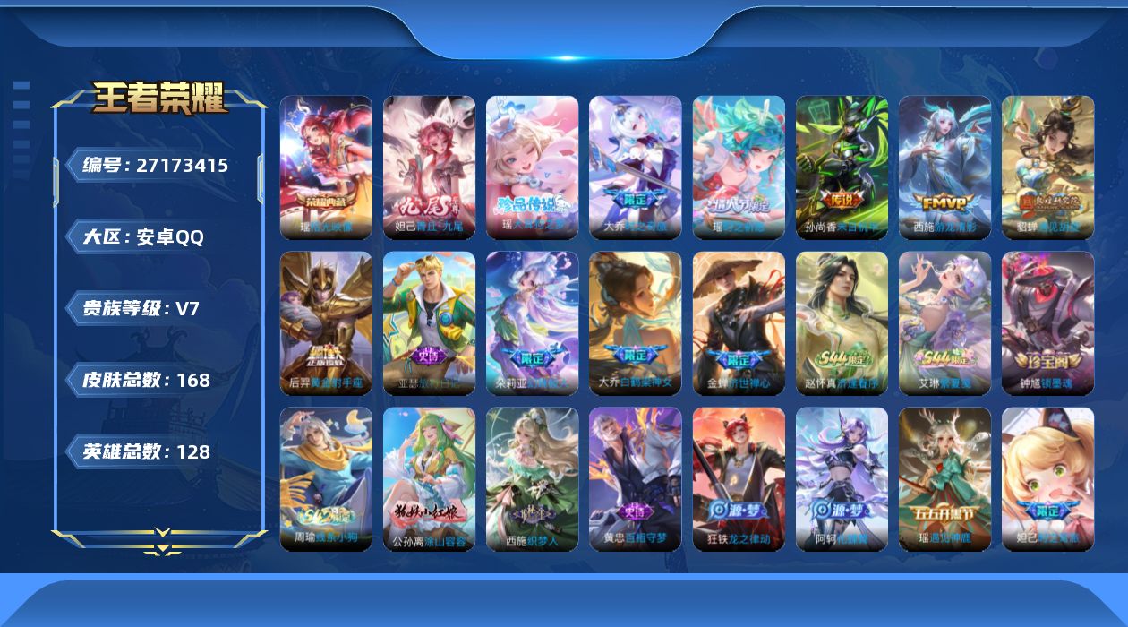 王者荣耀账号安卓QQ[27173415]V7 1典藏 1无双 1珍品传说 6传说 128英雄 168皮肤 不可二次 不可