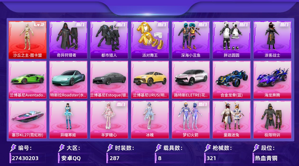 和平精英账号安卓QQ[27430203]【图卡盟/新101/都市/小丑鱼/金鞋/胖达圆圆】安卓手Q-历史最高段位：绝世王牌17星-1神装-41粉装-18特效枪-8载具-14粉色飞行器-145361热力值-7王牌印记-28