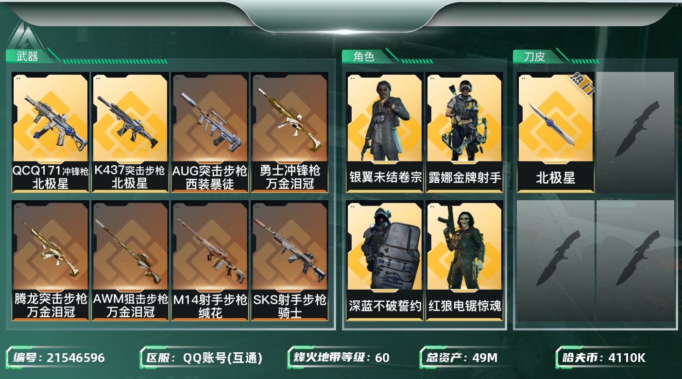 三角洲行动账号QQ【SJZDHC3194】DHC32052 49m总资产-4110k哈夫币-60烽火等级-钻石-31战
