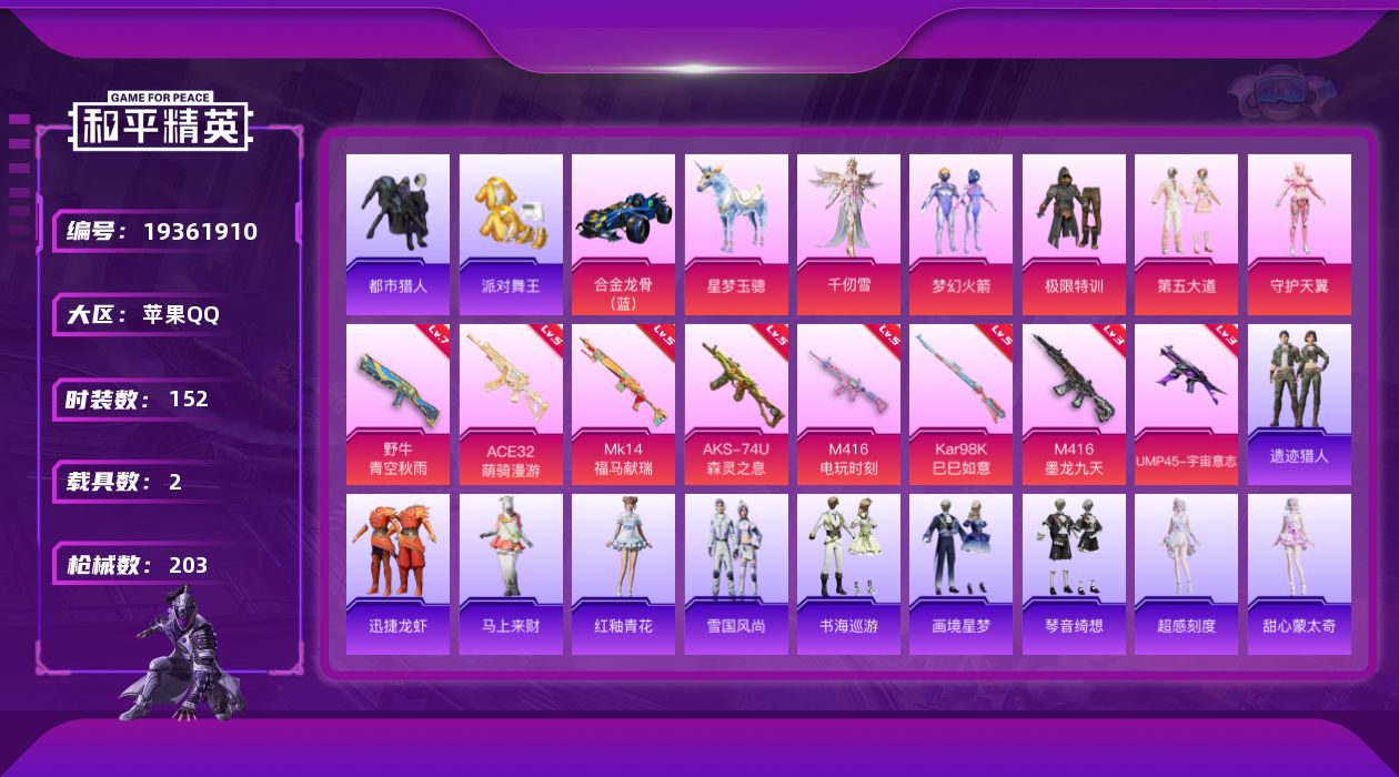 和平精英账号苹果QQ[19361910]苹果 手Q-5粉装-8特效枪-2载具-9粉色飞行器-62568热力值-11王牌印记-152套装-203枪皮
【热门品类】：粉装-梦幻火箭，套装-浪漫天命，套装-都市猎人，套装-派对