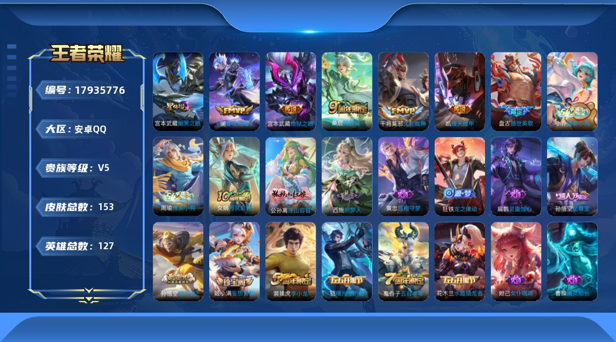 王者荣耀账号安卓QQ[17935776]【5249】安卓Q-V5-至尊星耀II段位-127英雄-153皮肤-5传说-36史诗
【英雄全皮】：孙权全皮
【传说皮肤】：桑启鸣野蒿，澜逐花归海，铠绛天战甲，干将莫邪久胜战神，宫