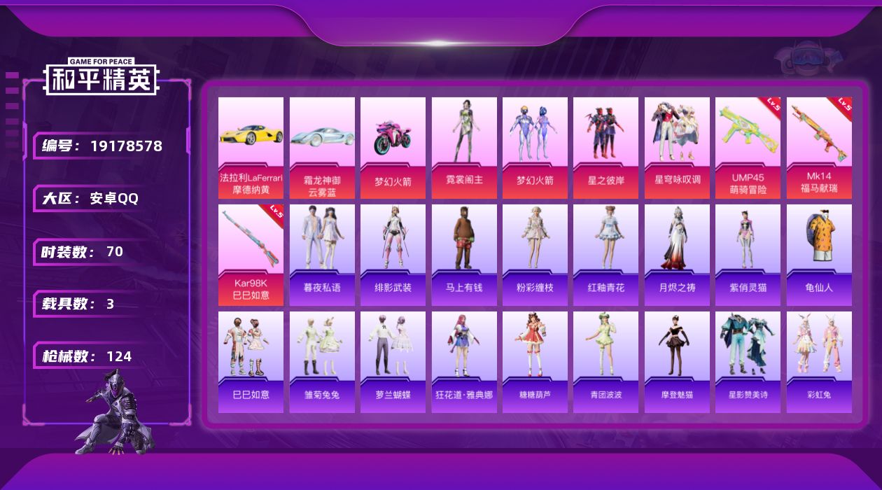 和平精英账号安卓QQ[19178578]70套装/枪械3/装备156/载具3/战备72/热力值39328/五级UMP45-萌骑冒险/五级Kar98K-巳巳如意/五级MK14-福马献瑞/梦幻火箭(新101)/龟仙人/星之彼
