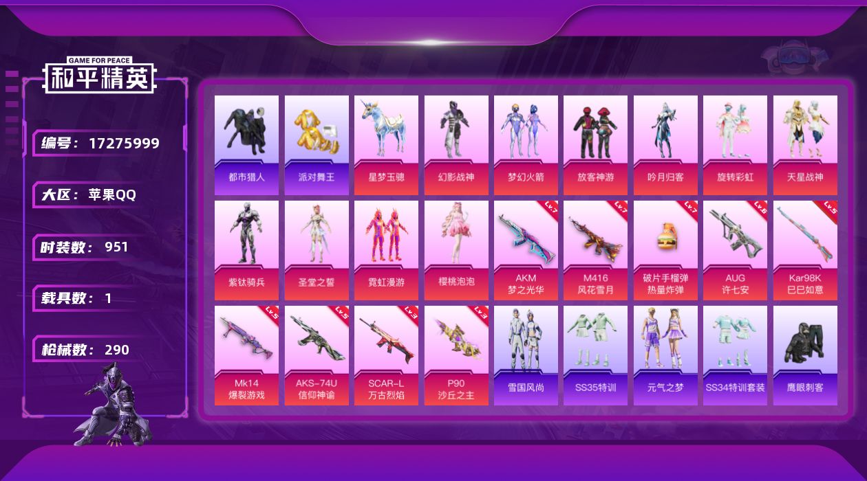 和平精英账号苹果QQ10粉装 9特效枪 1载具 20印记 可二次 可修改实名 
【热门装扮】樱桃泡泡,梦幻火箭(新101