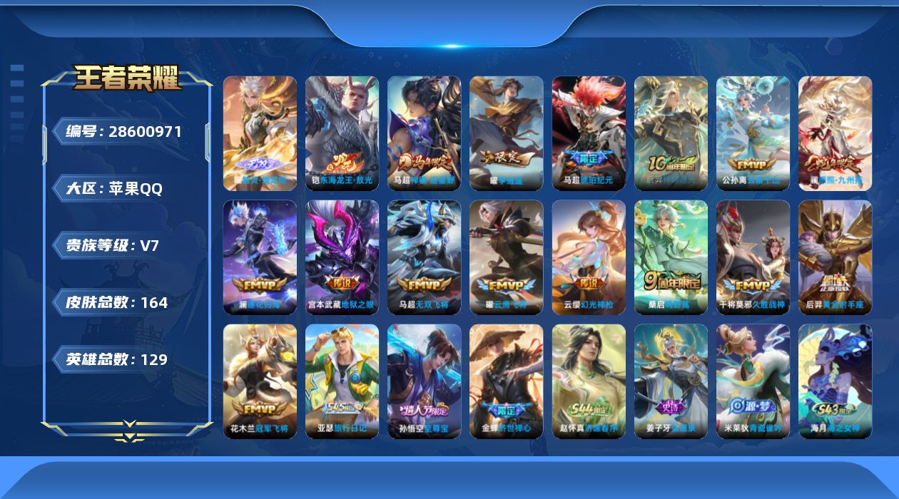 []V7 1无双 1珍品传说 15传说 129英雄 164皮肤 可二次 可修改实名 男号 
【英雄全皮】马超全皮,心魔六耳全皮,蚩奼全皮,影全皮
【稀有英雄】大司命,韩信(韩跳跳),夏洛特(夏师傅),艾琳,橘右京(橘子),娜可露露(鸟人),不知火舞,赵云,金蝉(唐僧),戈娅
【无双皮