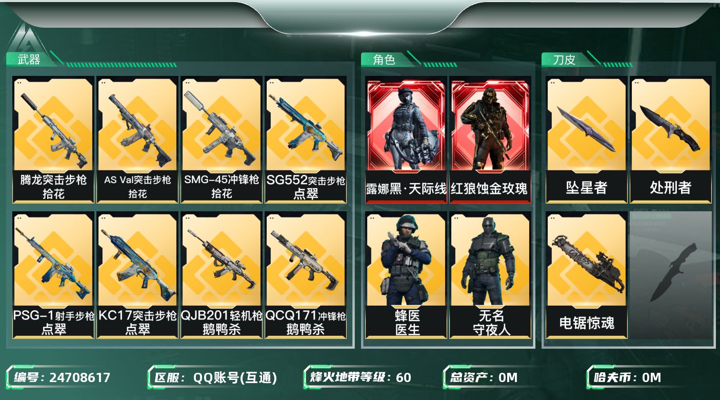 三角洲行动账号QQ[]总资产:87.3M 7干员外观 3近战传说 36传说枪械 哈夫币:2.053K 可二次 可修改实