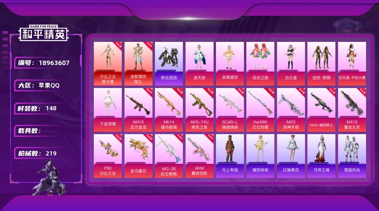和平精英账号苹果QQ[18963607]148套装/枪械12/装备286/战备156/王牌印记10/热力值71745/三级AKM-幽焰骑士/一级AKM-暮色玫影/五级SCAR-L-锦绣绵绵/七级M416-五爪金龙/三级M