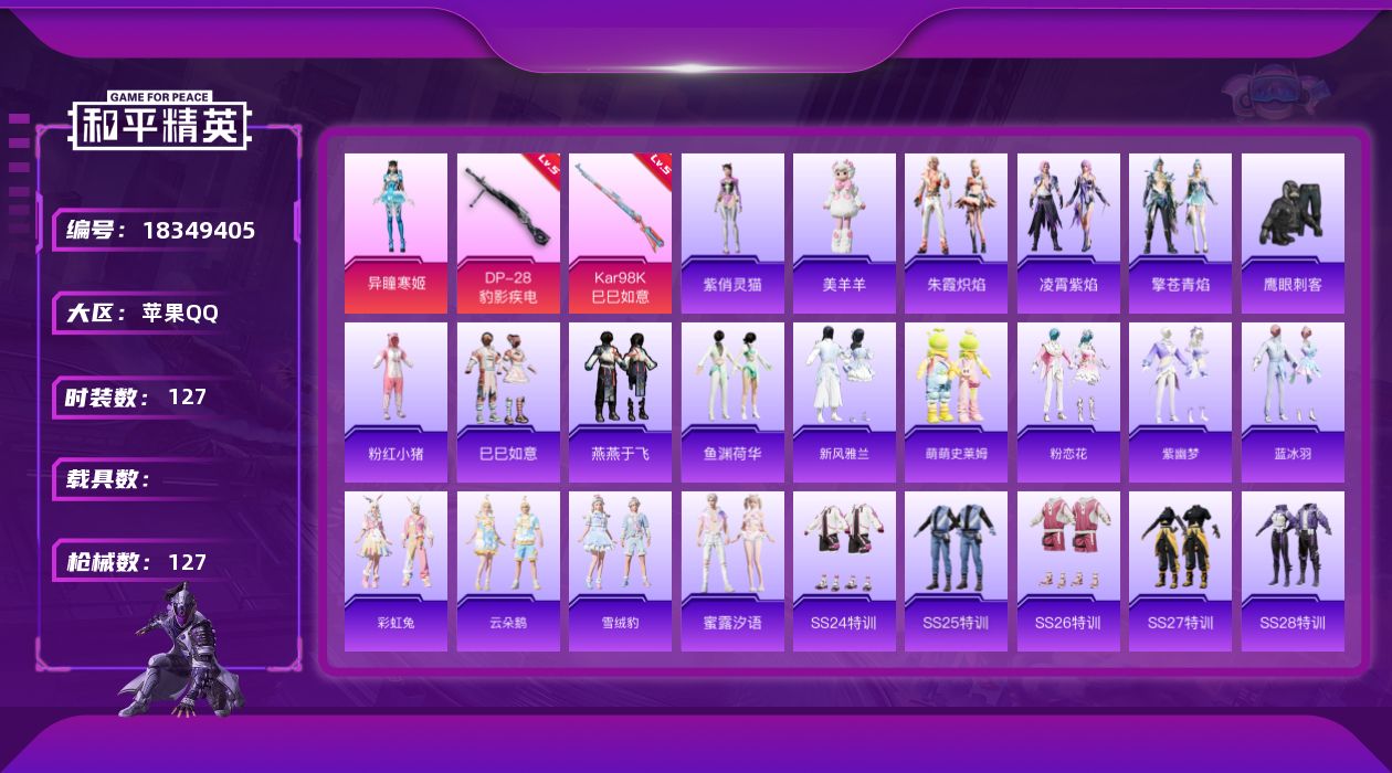 和平精英账号苹果QQ[18349405]苹果 手Q-1粉装-4特效枪-0载具-1粉色飞行器-35555热力值-11王牌印记-127套装-127枪皮
【热门品类】：套装-粉红小猪
【粉色套装】：角色-异瞳寒姬
【粉色枪皮等