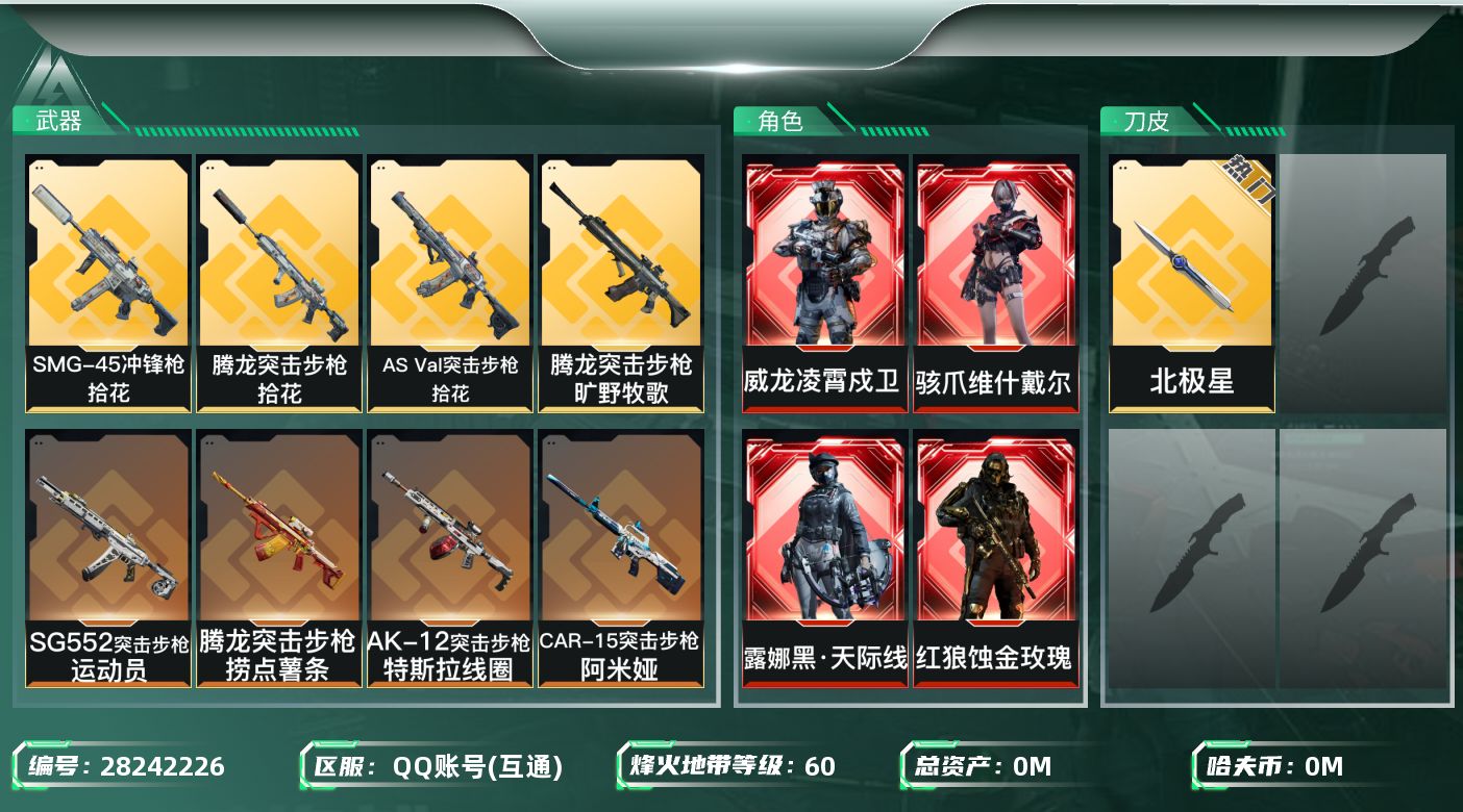 []总资产:31.9M 4干员外观 1近战传说 11传说枪械 哈夫币:7.098K 可二次 可修改实名 
【烽火地带段位】铂金
【全面战场段位】无段位
【干员外观】红狼-蚀金玫瑰,威龙-凌霄戍卫,露娜-黑·天际线,骇爪-维什戴尔
【传说武器皮肤】近战-北极星,AS Val突击步枪-悬
