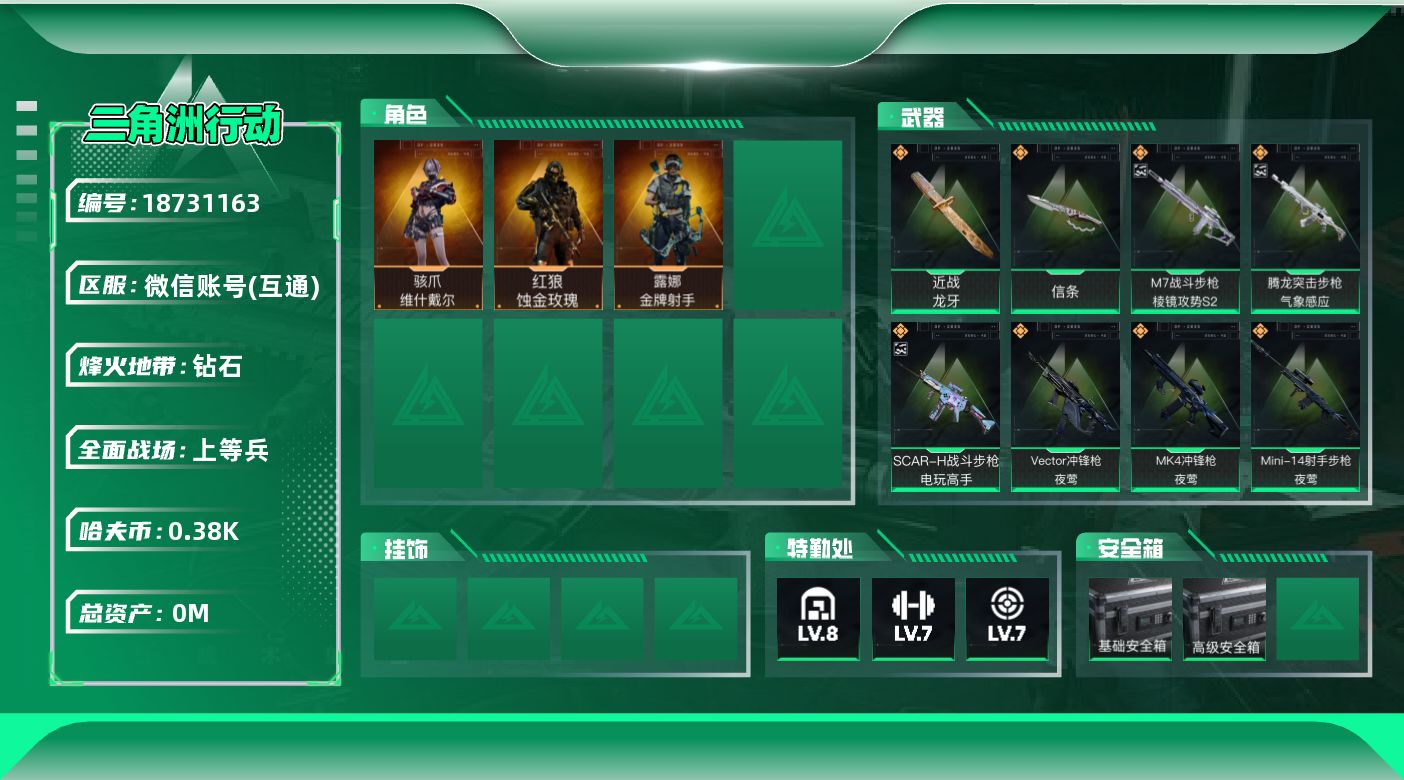 三角洲行动账号VX[18731163]总资产:147.3M 3干员外观 2近战传说 32传说枪械 哈夫币:385.79