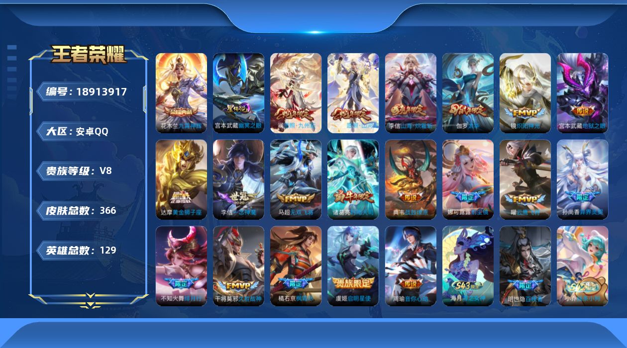王者荣耀账号安卓QQ129英雄-366皮肤-V8-366皮肤1典藏19传说 中路42段 对抗35段 万战金标周瑜 金标高
