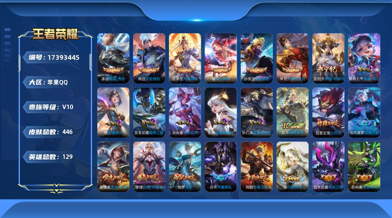 王者荣耀账号苹果QQ129英雄-446皮肤--V10-7典藏1无双37传说 金标 武则天 6星传说 破晓神光 寅虎·焰心