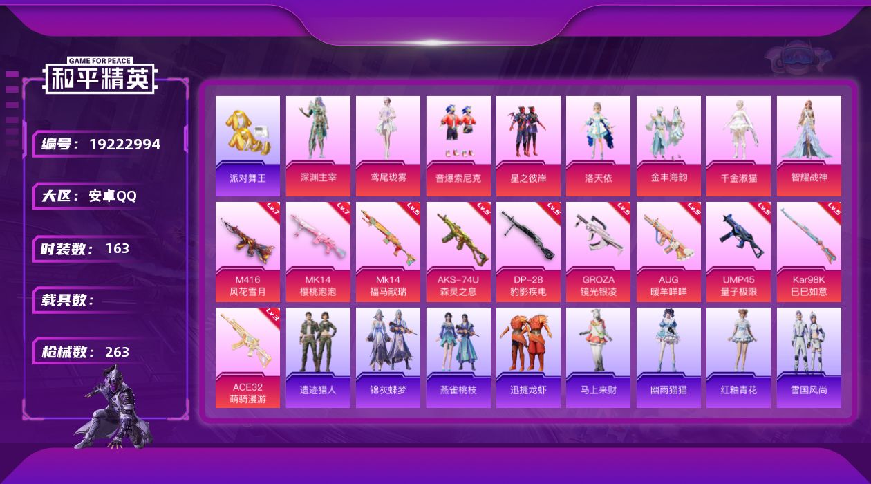 和平精英账号安卓QQ[19222994]安卓 手Q-8粉装-10特效枪-0载具-3粉色飞行器-76258热力值-12王牌印记-163套装-263枪皮
【热门品类】：粉装-音爆索尼克，套装-派对舞王，套装-龟仙人
【粉色套