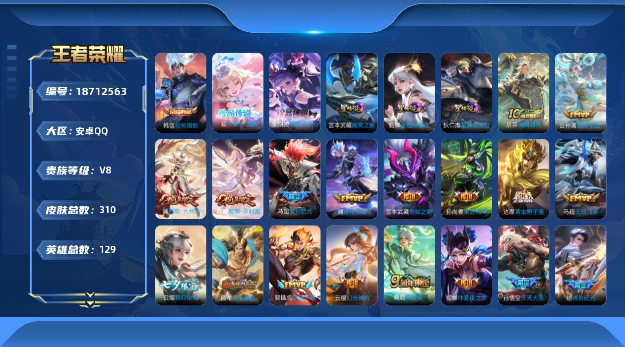 王者荣耀账号安卓QQ[18712563]安卓Q-V8-最强王者段位-129英雄-310皮肤-1典藏皮肤-2珍品传说-22传说-76史诗
【英雄全皮】：孙权全皮
【荣耀典藏】：韩信弑枪猎影
【珍品传说】：安琪拉酷洛米之心，