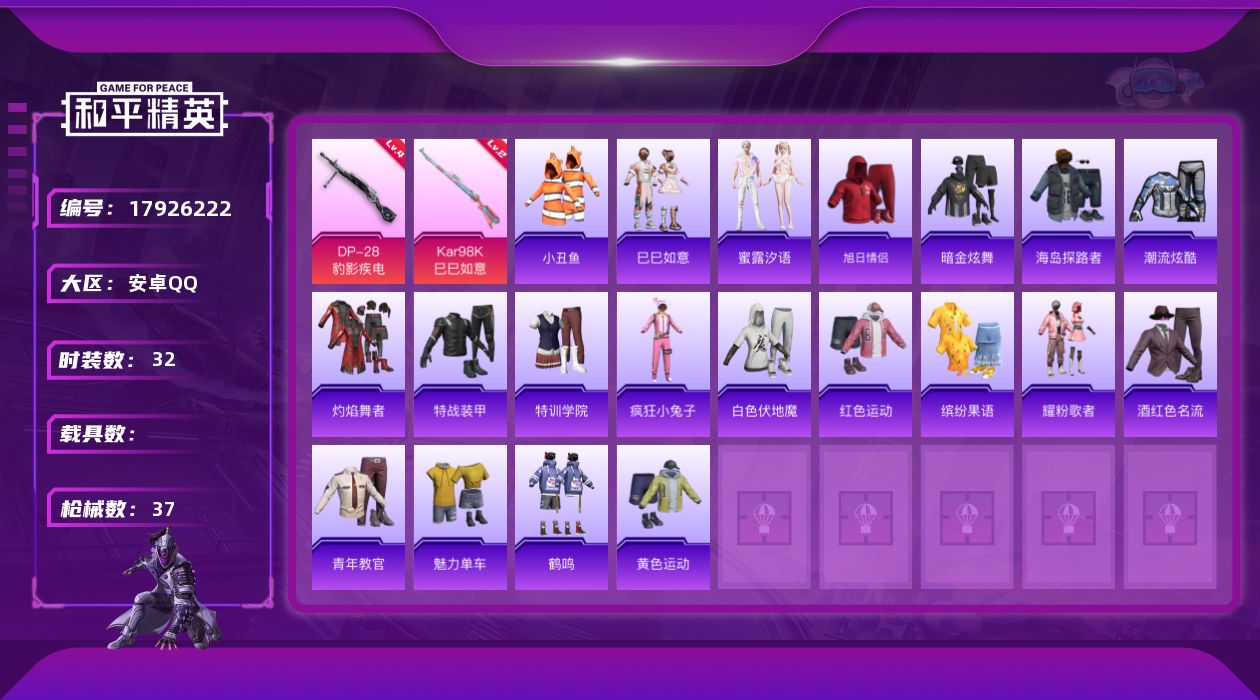 和平精英账号安卓QQ[17926222]安卓 手Q-0粉装-2特效枪-0载具-1粉色飞行器-8869热力值-0王牌印记-32套装-37枪皮
【热门品类】：套装-小丑鱼
【粉色枪皮等级】：Kar98K-巳巳如意(二级)，D